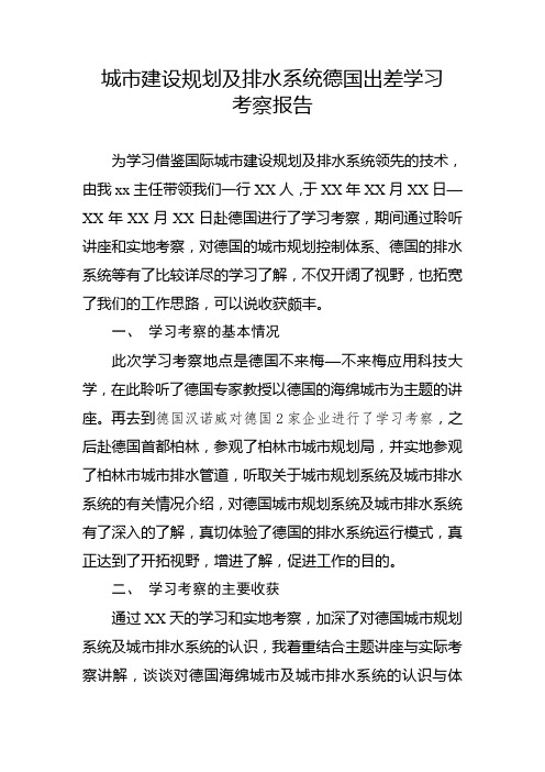城市建设规划及排水系统德国出差学习