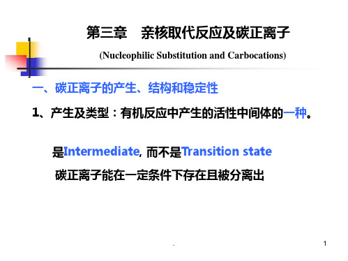 碳正离子PPT课件