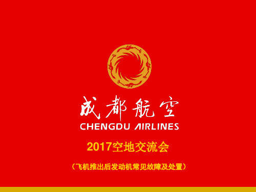 (新)飞机推出后发动机常见故障及处置解析