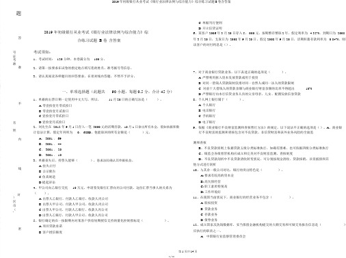 2019年初级银行从业考试《银行业法律法规与综合能力》综合练习试题B卷含答案