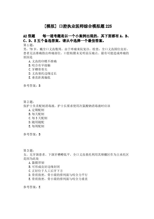 口腔执业医师综合模拟题225