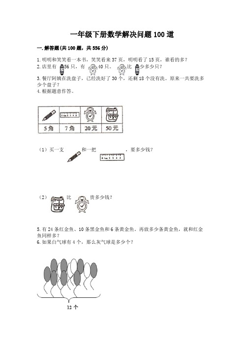 一年级下册数学解决问题100道附参考答案(综合题)