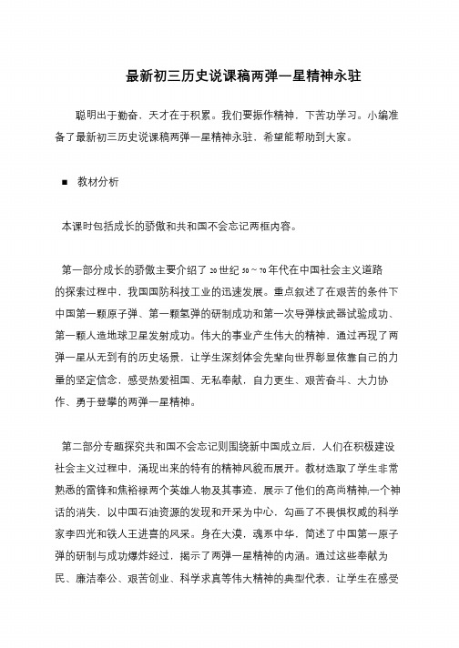 最新初三历史说课稿两弹一星精神永驻