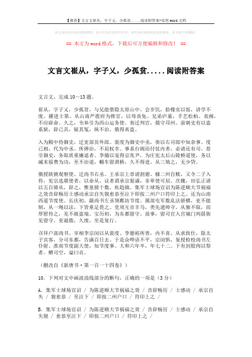 【推荐】文言文崔从,字子乂,少孤贫.....阅读附答案-实用word文档 (3页)