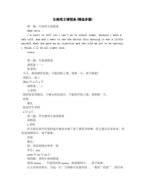 生病英文请假条(精选多篇)