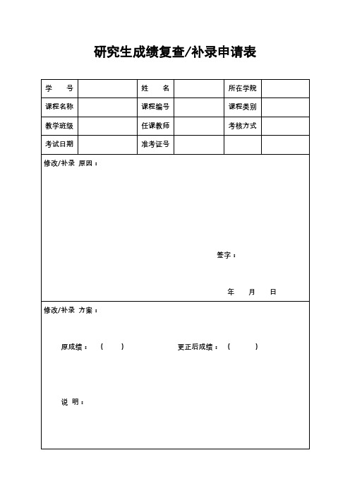 研究生成绩复查补录申请表【模板】
