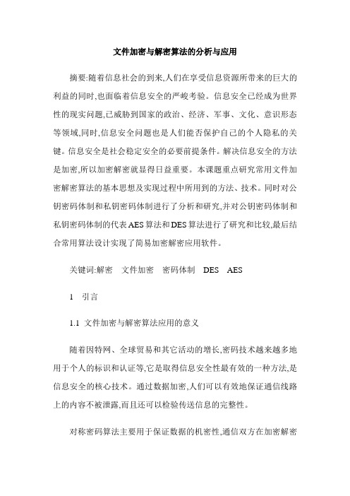 文件加密与解密算法的分析与应用