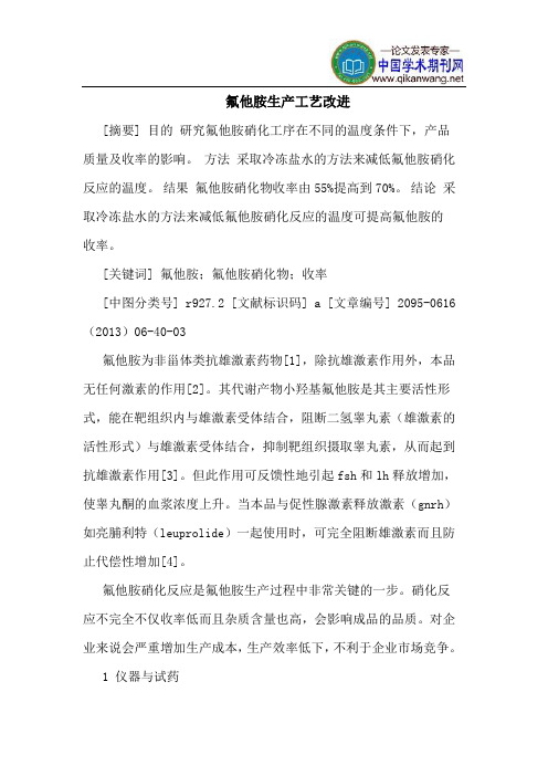 氟他胺生产工艺改进