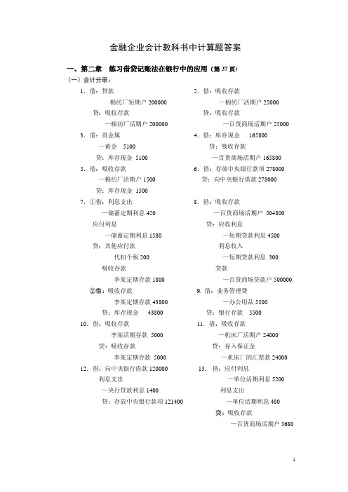金融企业会计书中计算题答案