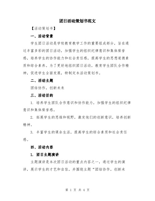 团日活动策划书范文