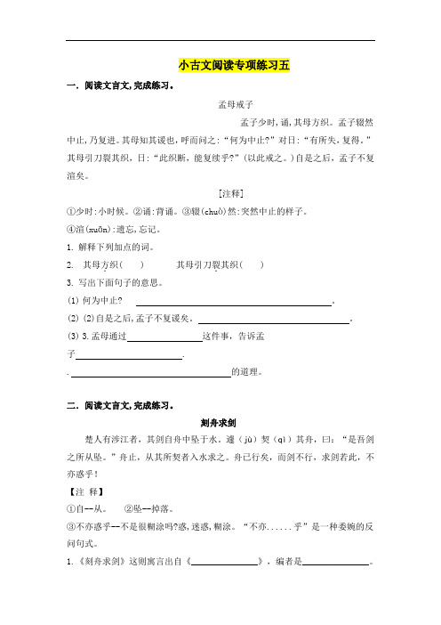 (小升初必考)语文小古文阅读专项训练题五(人教部编版,含答案)