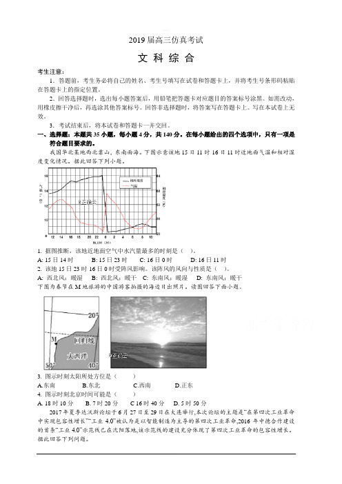 河南省顶级2019届高三5月全真模拟考试文综试卷含答案