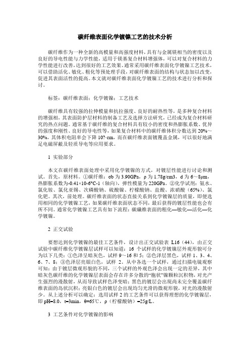 碳纤维表面化学镀镍工艺的技术分析