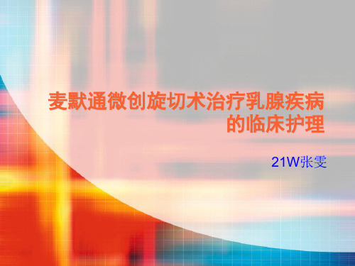 麦默通微创旋切术治疗乳腺疾病的临床护理