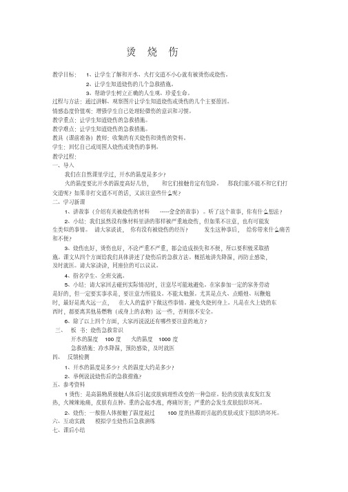 新人教版五至六年级体育下册《体育与健康基础知识3.轻度损伤的自我处理1.烫烧伤》公开课教案_9