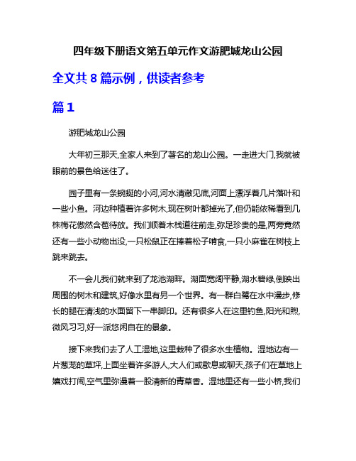 四年级下册语文第五单元作文游肥城龙山公园