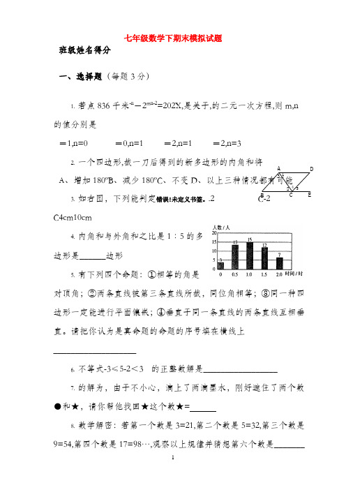 山东省郯城三中七年级数学下学期期末模拟试题 新人教版
