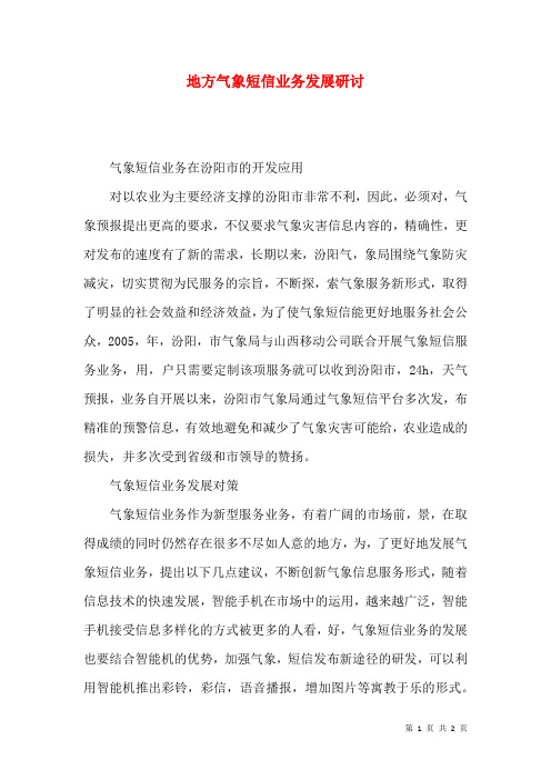 地方气象短信业务发展研讨