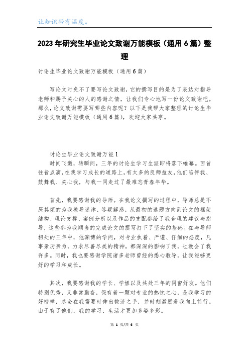 2023年研究生毕业论文致谢万能模板(通用6篇)整理