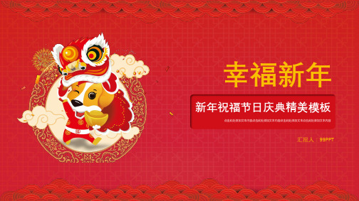幸福新年新年祝福节日庆典精美ppt通用模板