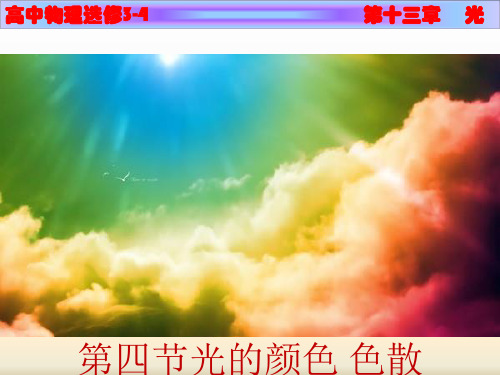 人教版高中物理课件第十三章 光13.4光的颜色 色散