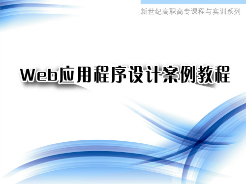 Web应用程序设计案例教程第10章
