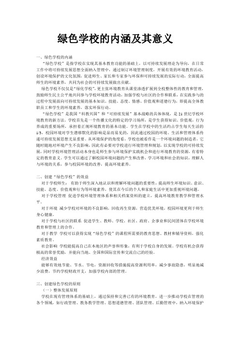 绿色学校的内涵及其意义