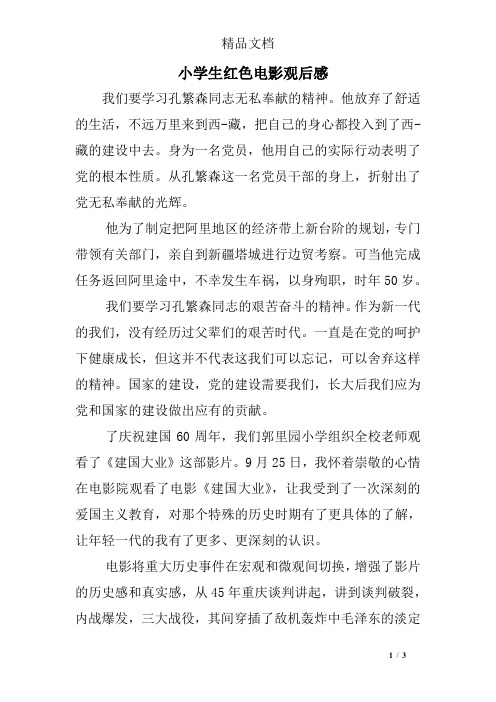 小学生红色电影观后感