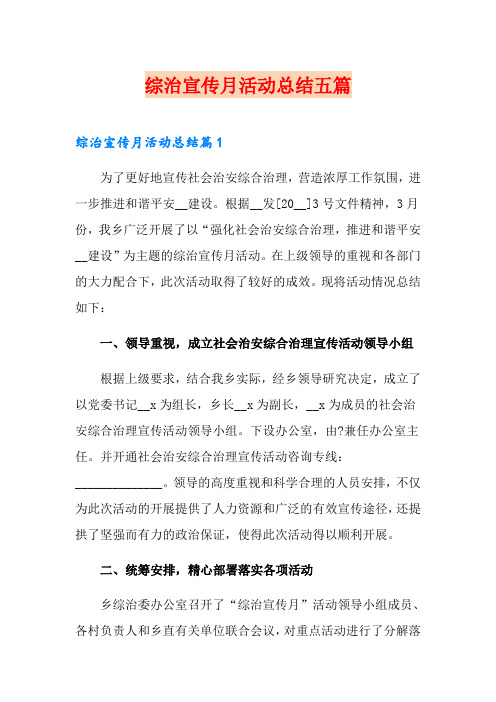 综治宣传月活动总结五篇