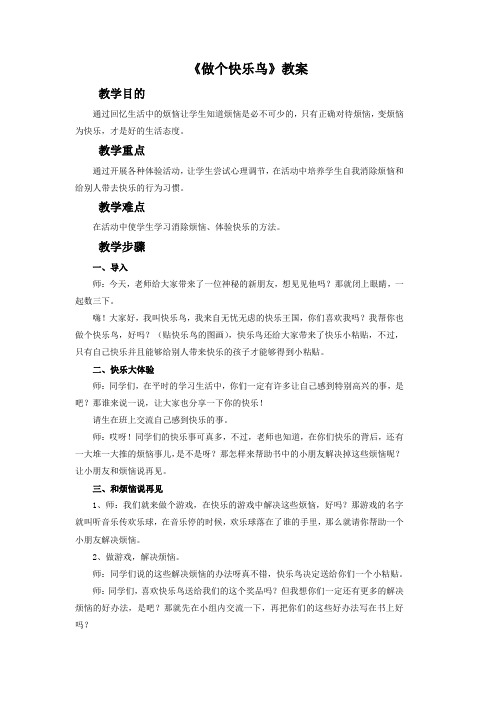 品德与生活人教二年级上册《做个“快乐鸟”》教案3