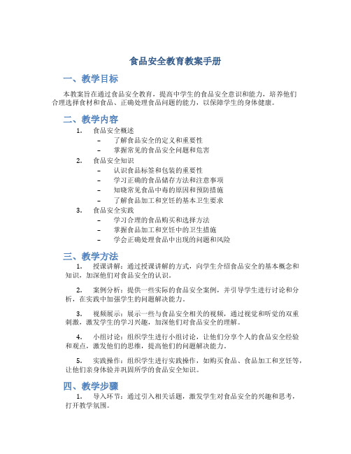 食品安全教育教案中学生