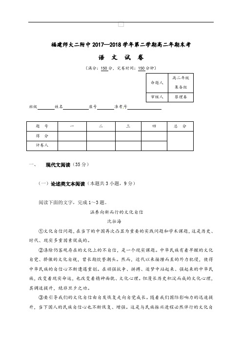 福建省福建师范大学第二附属中学2017-2018学年高二下学期期末考试语文试题(wold含答案)