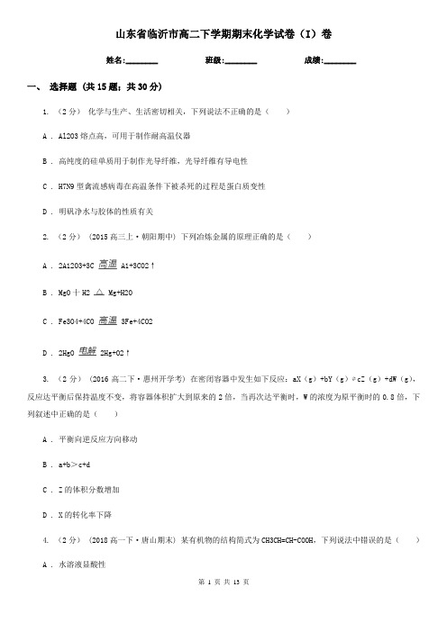 山东省临沂市高二下学期期末化学试卷(I)卷(新版)