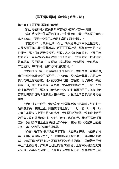 《员工岗位精神》读后感（合集5篇）