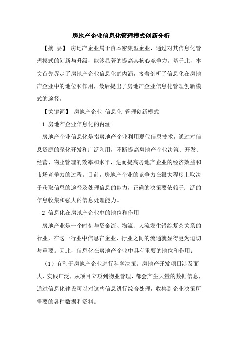 房地产企业信息化管理模式创新分析