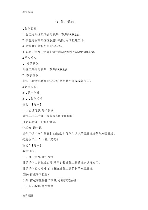 【教育资料】三年级下册信息技术教案10 鱼儿悠悠 闽教课标版学习专用