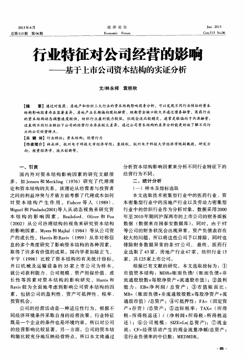 行业特征对公司经营的影响——基于上市公司资本结构的实证分析