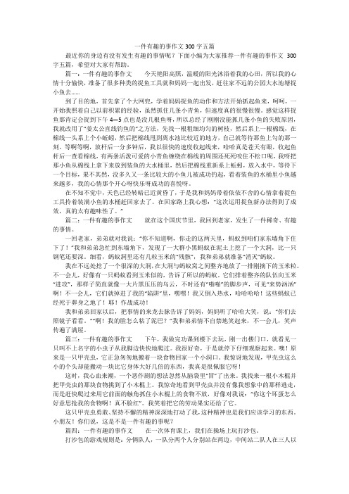 一件有趣的事作文300字五篇