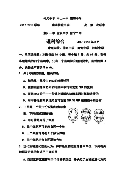 2017-2018届广东省中山一中、潮阳一中等高三七校联考理科综合试题及答案