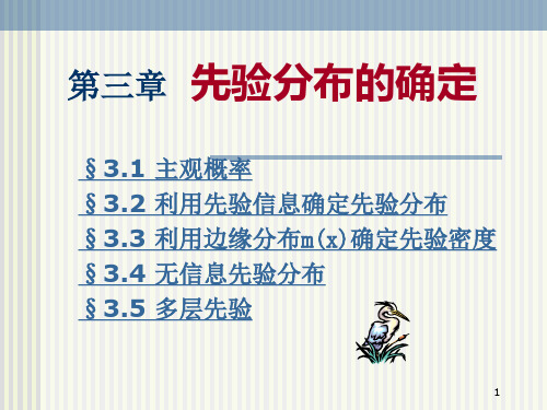 第三章 先验分布的确定