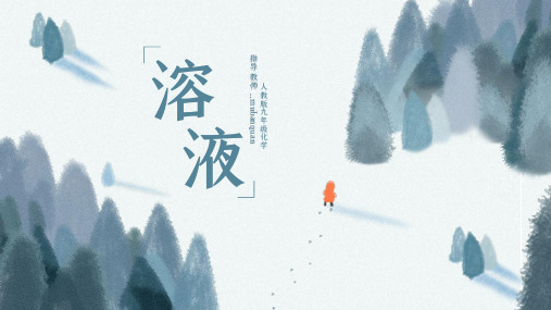 人教版九年级化学溶液PPT课件