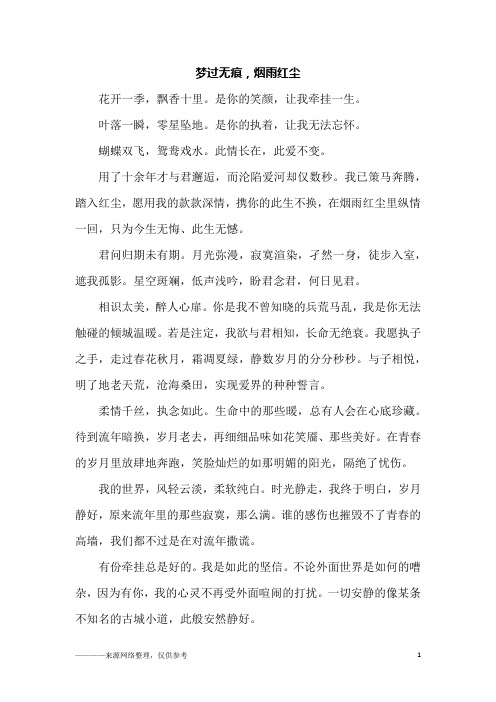 梦过无痕,烟雨红尘_高三作文