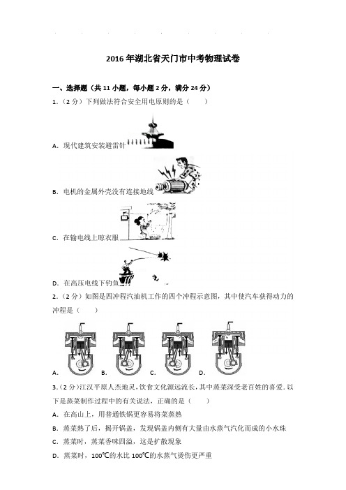 2016年湖北省天门市中考物理试卷和答案