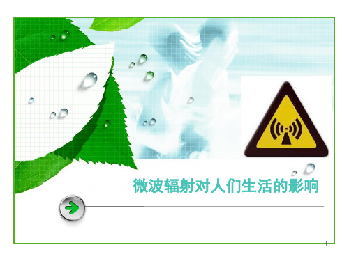 99微波辐射对人体的危害及防护PPT课件