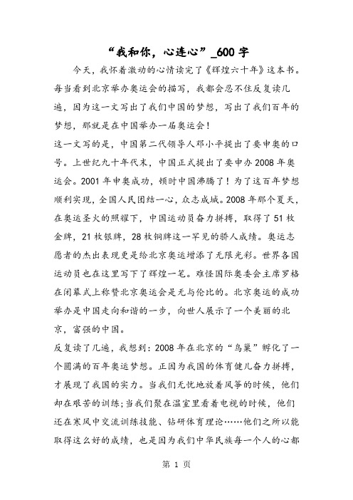 最新精品作文：“我和你,心连心”_600字作文