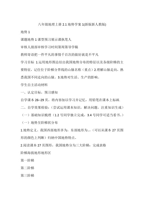 八年级地理上册2.1地势学案1(新版新人教版)