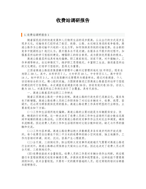 收费站调研报告