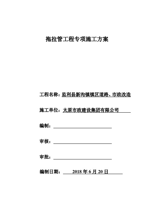 拖拉管施工方案