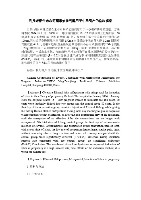 利凡诺配伍米非司酮米索前列醇用于中孕引产的临床观察