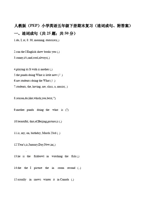 五年级下册英语期末复习(连词成句)∣人教(PEP)(含答案)